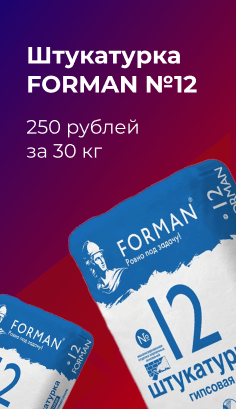 Штукатурка FORMAN №12 – 250 рублей за 30 кг