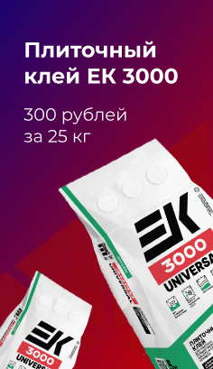 Плиточный клей ЕК 3000 – 300 рублей за 25 кг